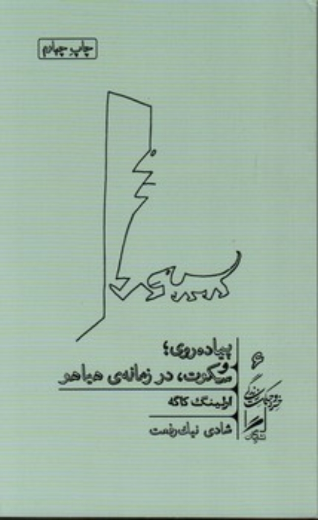 تصویر  خرد و حکمت زندگی 6 - پیاده روی و سکوت در زمانه هیاهو (پالتویی-شمیز)